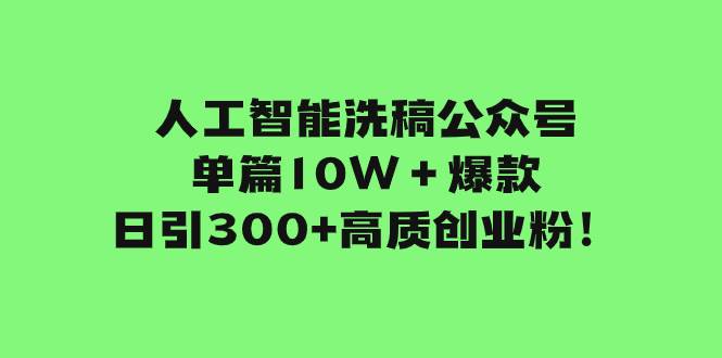 人工智能洗稿公众号单篇10W＋爆款，日引300 高质创业粉！|冰针科技