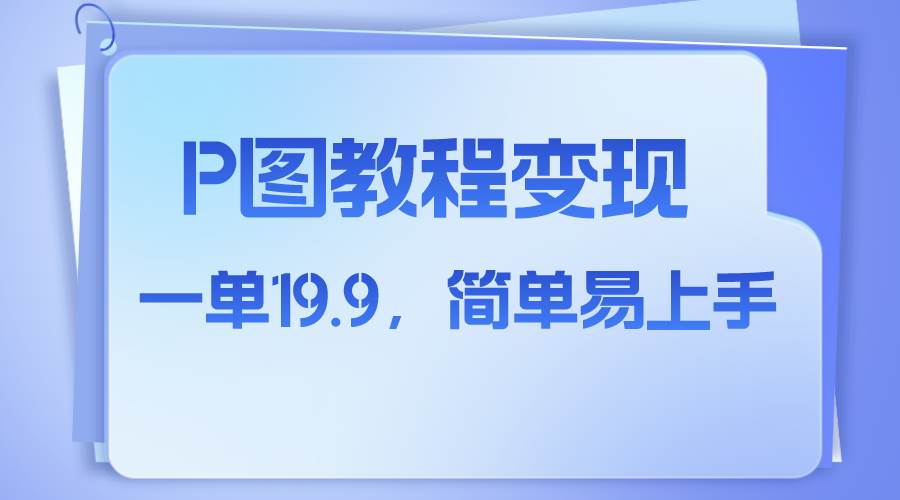 小红书虚拟赛道，p图教程售卖，人物消失术，一单19.9，简单易上手|冰针科技