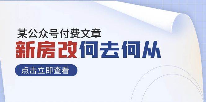 某公众号付费文章《新房改，何去何从！》再一次彻底改写社会财富格局|冰针科技