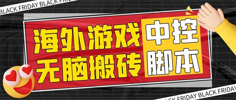 外面收费1988的养老专属海外无脑游戏挂机项目，单窗口保底9-15元【中控脚本 详细教程】|冰针科技