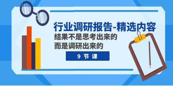 行业调研报告-精选内容：结果不是思考出来的 而是调研出来的（9节课）|冰针科技