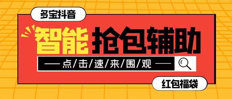 外面收费1288多宝抖AI智能抖音抢红包福袋脚本，防风控单机一天10 【智能脚本 使用教程】|冰针科技