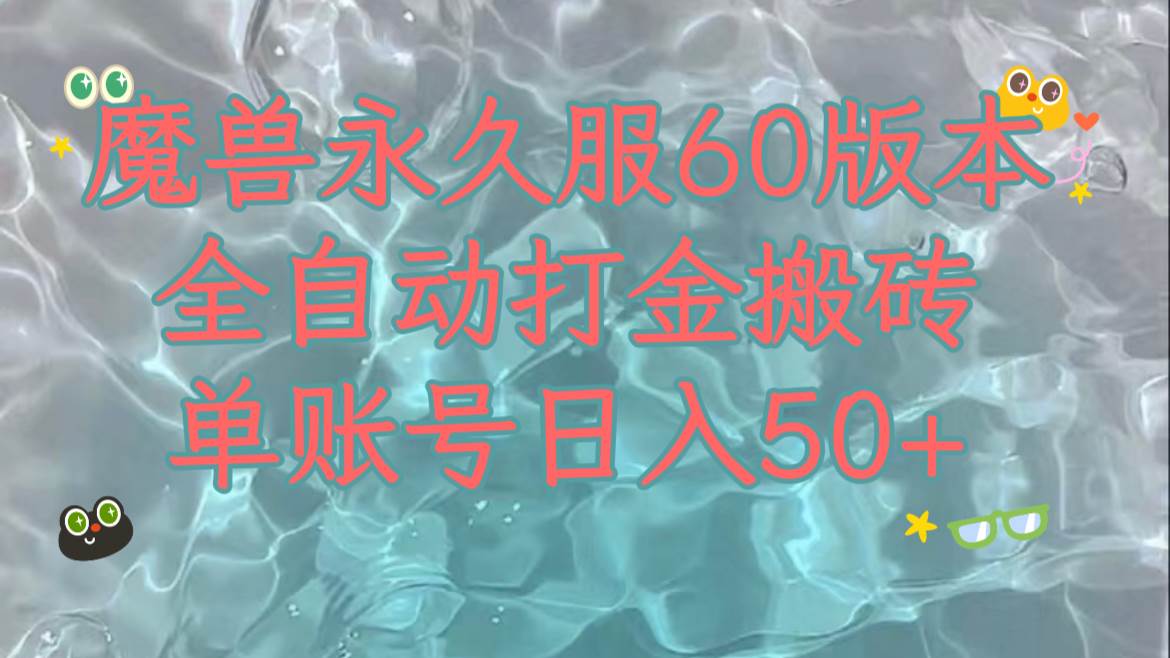 魔兽永久60服全新玩法，收益稳定单机日入200 ，可以多开矩阵操作。|冰针科技