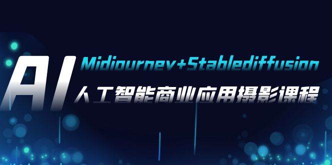 AI摄影【Midjourney Stablediffusion】，人工智能商业应用摄影-37节课程|冰针科技