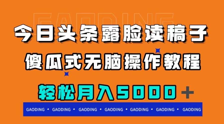 今日头条露脸读稿月入5000＋，傻瓜式无脑操作教程|冰针科技