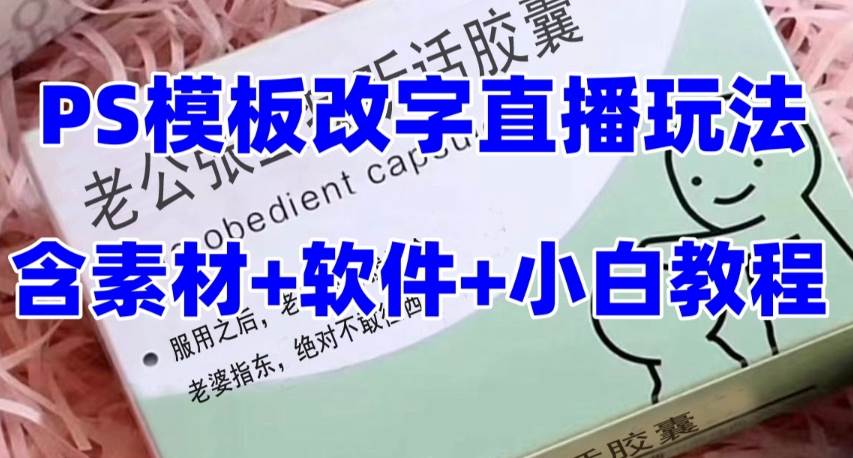 最新直播【老公听话约盒】礼物收割机抖音模板定制类，PS模板改字直播玩法|冰针科技