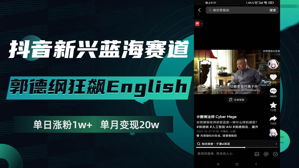 抖音新兴蓝海赛道-郭德纲狂飙English，单日涨粉1w ，单月变现20万|冰针科技