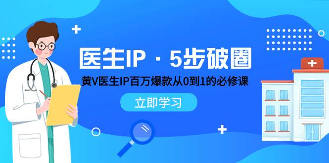 医生IP·5步破圈：黄V医生IP百万爆款从0到1的必修课 学习内容运营的底层逻辑|冰针科技