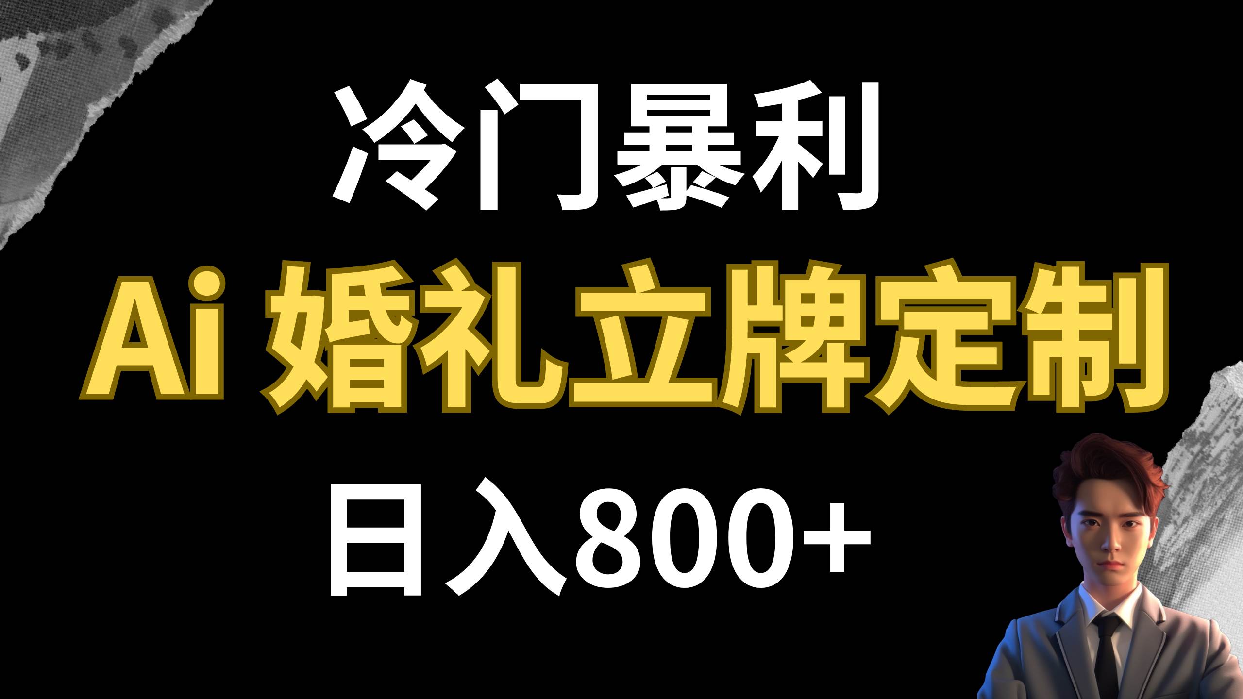 冷门暴利项目 AI婚礼立牌定制 日入800|冰针科技