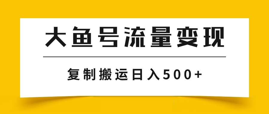 大鱼号流量变现玩法，播放量越高收益越高，无脑搬运复制日入500|冰针科技