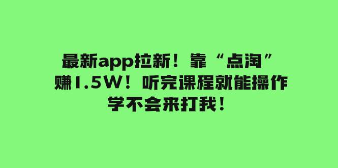 最新app拉新！靠“点淘”赚1.5W！听完课程就能操作！学不会来打我！|冰针科技