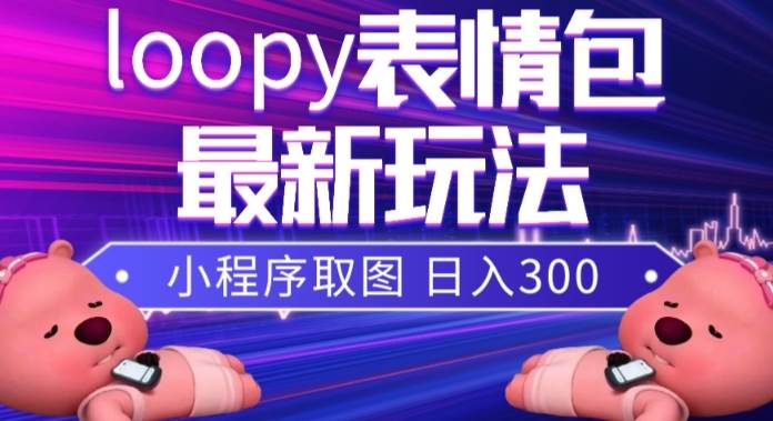 小狸猫loopy表情包小程序取图玩法，最新出的表情包素材|冰针科技