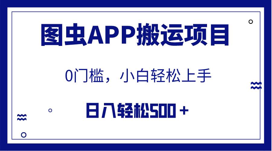 【全网首发】图虫APP搬运项目，小白也可日入500＋无任何门槛（附详细教程）|冰针科技