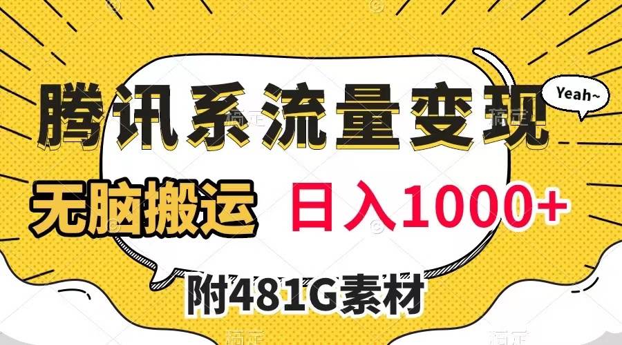 腾讯系流量变现，有播放量就有收益，无脑搬运，日入1000 （附481G素材）|冰针科技