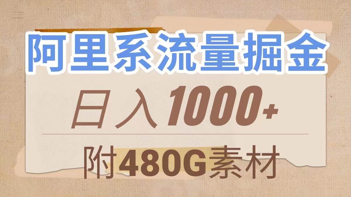 阿里系流量掘金，几分钟一个作品，无脑搬运，日入1000 （附480G素材）|冰针科技