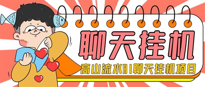 外面收费1980单机50 外面收费1980单机50 的最新AI聊天挂机项目，单窗口一天最少50 【脚本 详细教程】|冰针科技