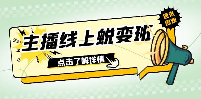 2023主播线上蜕变班：0粉号话术的熟练运用、憋单、停留、互动（45节课）|冰针科技