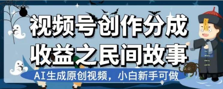 最新视频号分成计划之民间故事，AI生成原创视频，公域私域双重变现|冰针科技