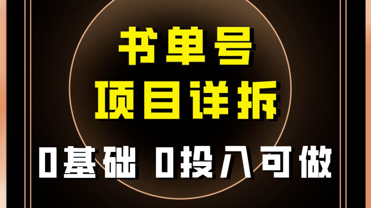 0基础0投入可做！最近爆火的书单号项目保姆级拆解！适合所有人！|冰针科技