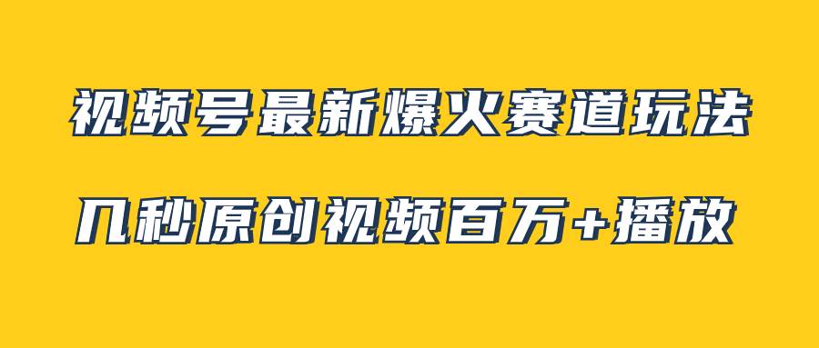 视频号最新爆火赛道玩法，几秒视频可达百万播放，小白即可操作（附素材）|冰针科技