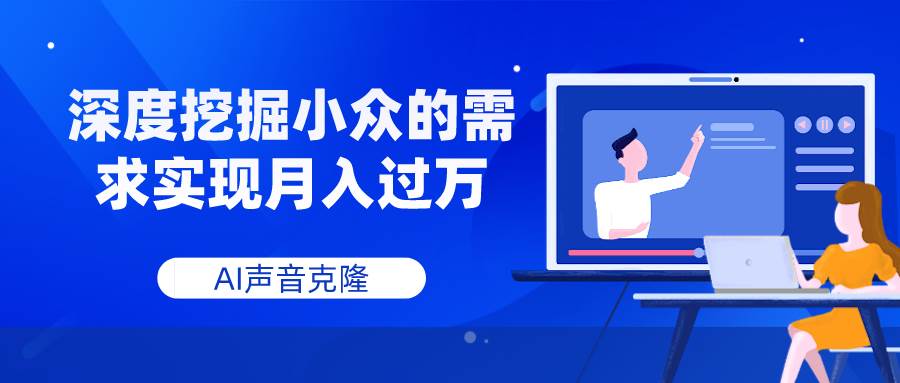 AI声音克隆，深度挖掘小众的需求实现月入过万|冰针科技