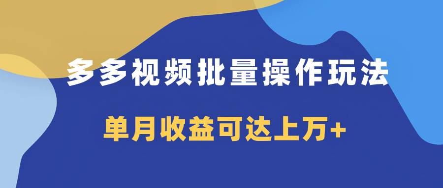 多多视频带货项目批量操作玩法，仅复制搬运即可，单月收益可达上万|冰针科技