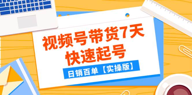 某公众号付费文章：视频号带货7天快速起号，日销百单【实操版】|冰针科技