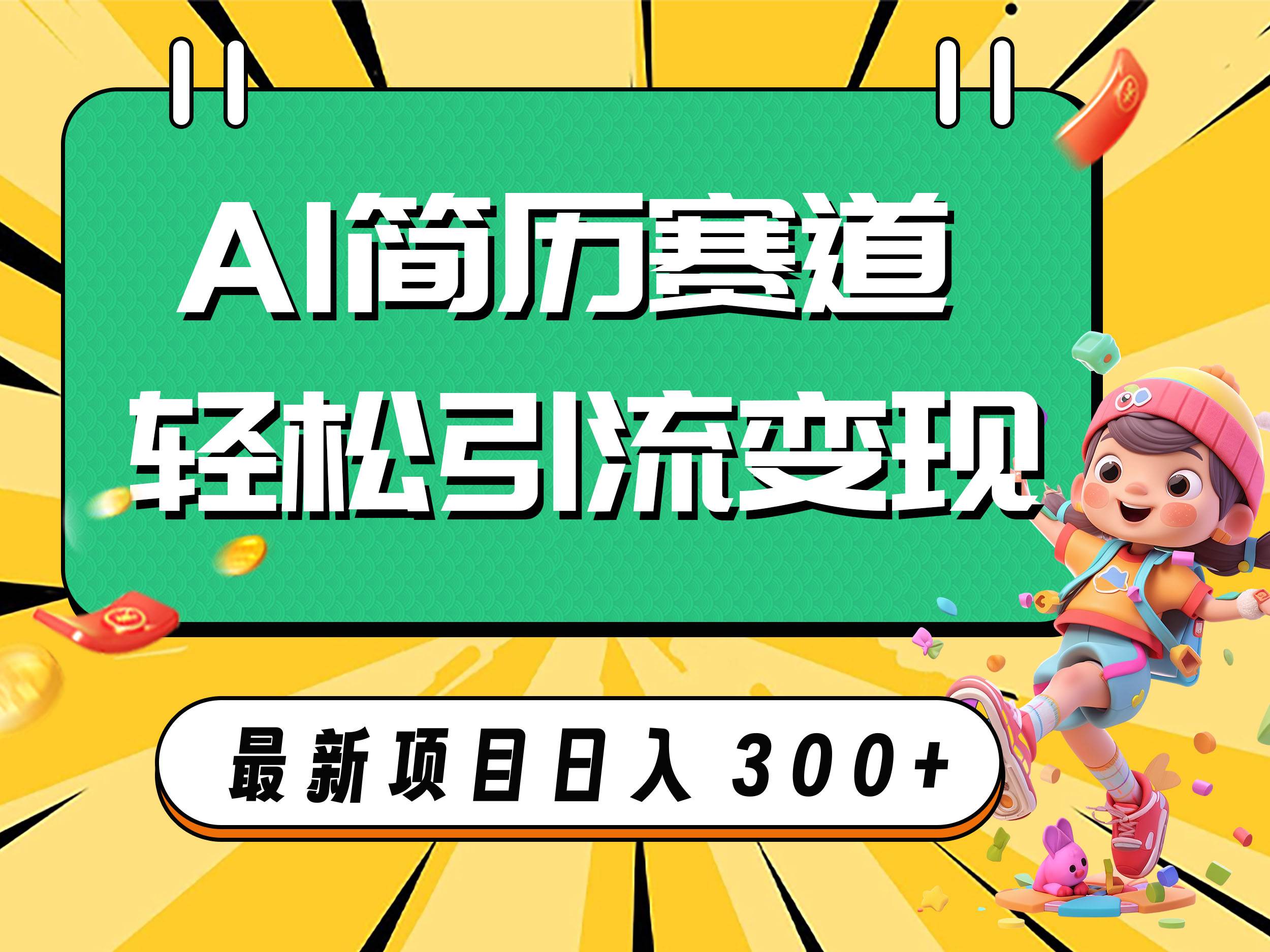 AI赛道AI简历轻松引流变现，轻松日入300|冰针科技