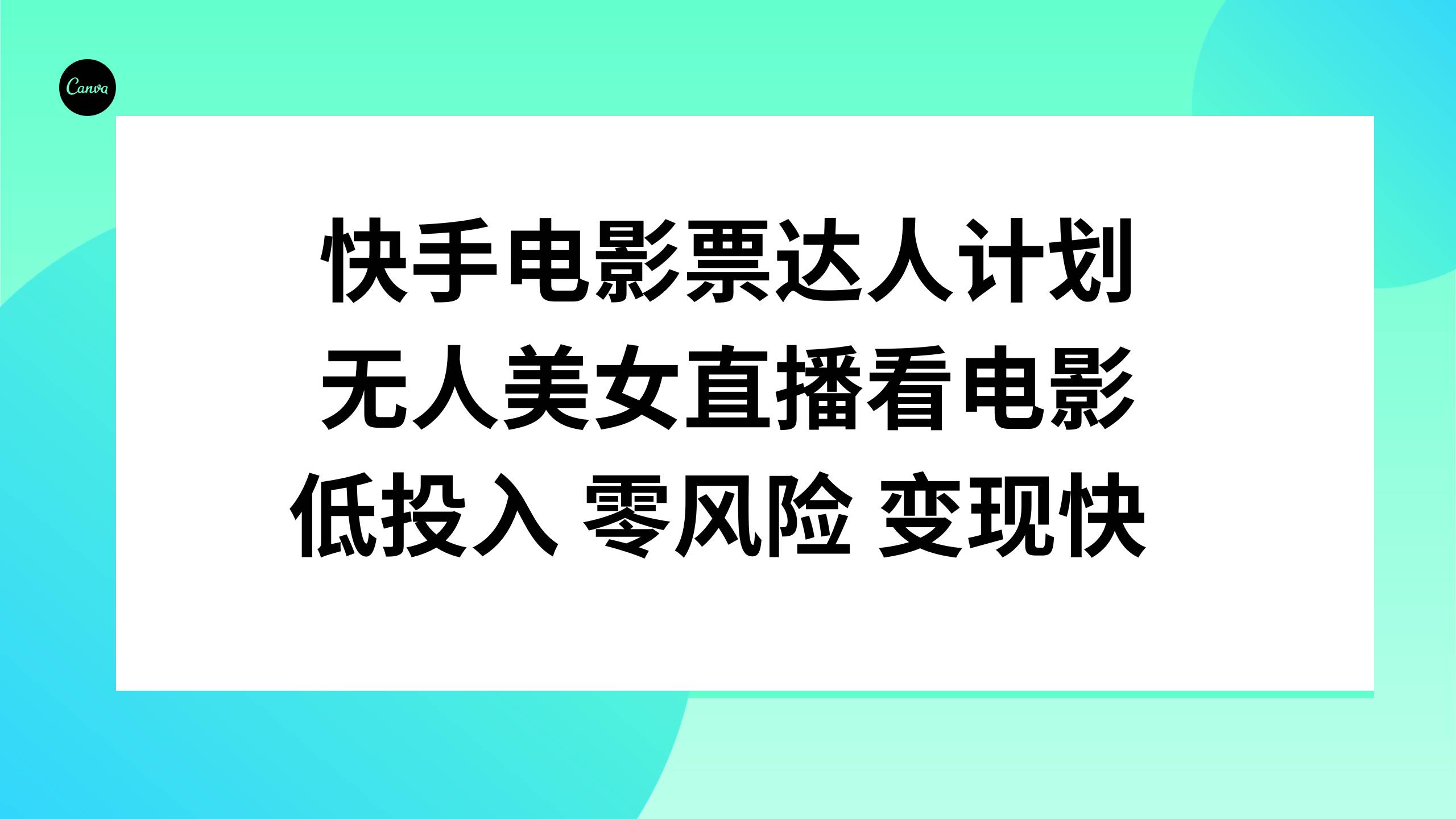 快手电影票达人计划，无人美女直播看电影，低投入零风险变现快|冰针科技