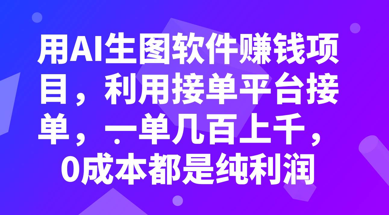 用AI生图软件赚钱项目，利用接单平台接单，一单几百上千，0成本都是纯利润|冰针科技