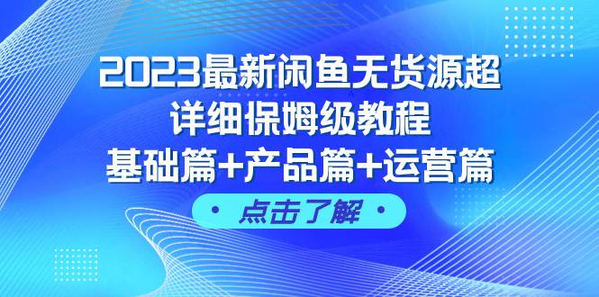 2023最新闲鱼无货源超详细保姆级教程，基础篇 产品篇 运营篇（43节课）|冰针科技