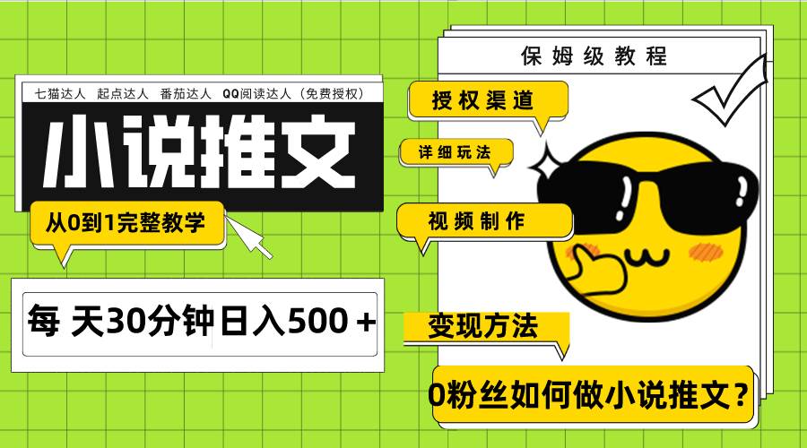 Ai小说推文每天20分钟日入500＋授权渠道 引流变现 从0到1完整教学（7节课）|冰针科技