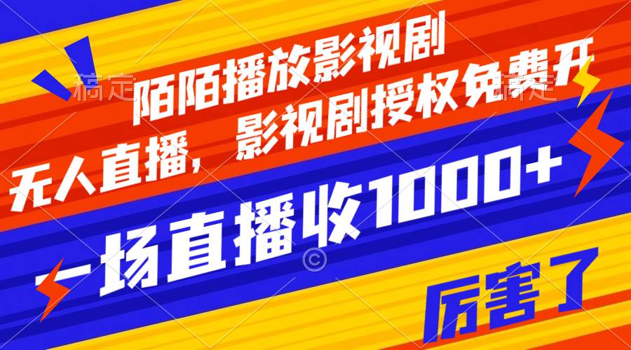 陌陌播放影视剧，无人直播，影视剧授权免费开，一场直播收入1000|冰针科技