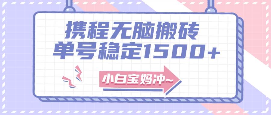 无门槛搬砖项目玩法，无脑搬运复制单号月入1500 ，矩阵操作收益更高|冰针科技