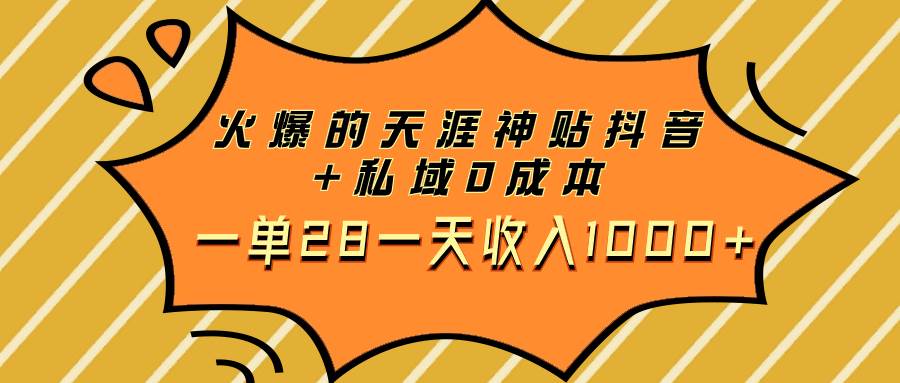 火爆的天涯神贴抖音 私域0成本一单28一天收入1000|冰针科技