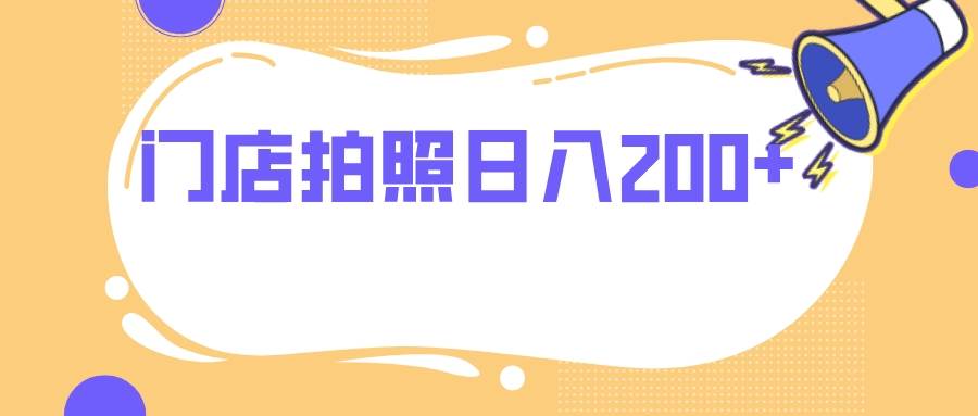 门店拍照 无任何门槛 日入200|冰针科技