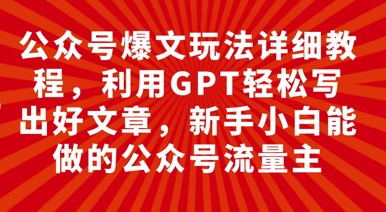 公众号爆文玩法详细教程，利用GPT轻松写出好文章，新手小白能做的公众号|冰针科技