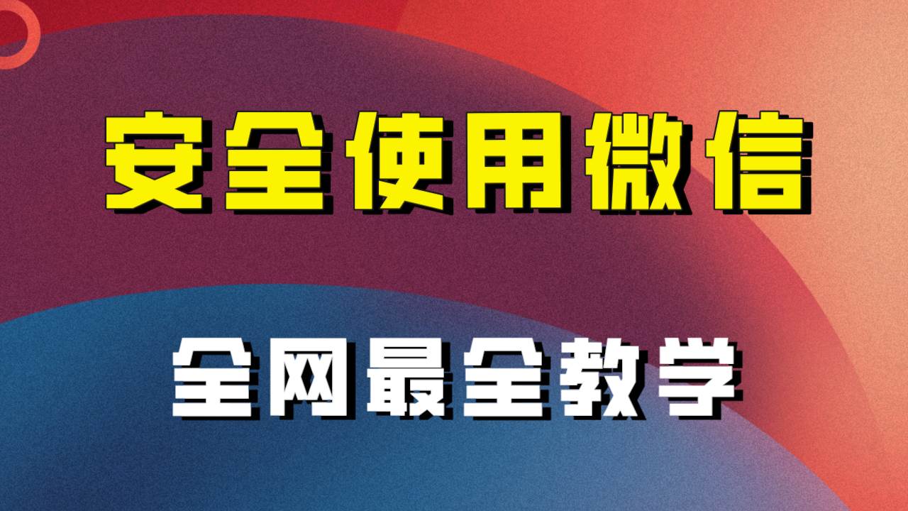 全网最全最细微信养号教程！！|冰针科技