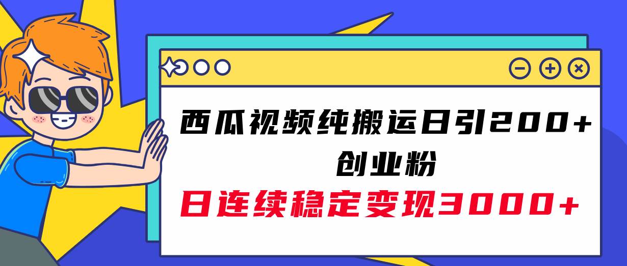 西瓜视频纯搬运日引200 创业粉，日连续变现3000 实操教程！|冰针科技