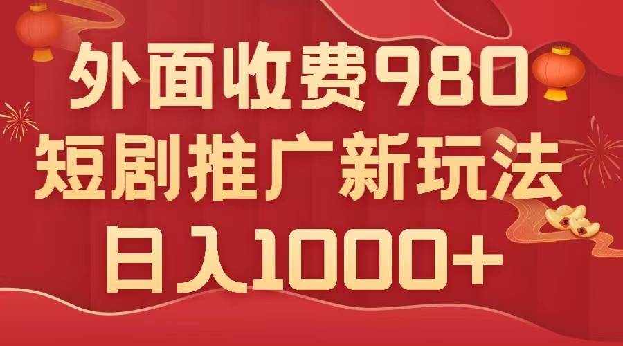 外面收费980，短剧推广最新搬运玩法，几分钟一个作品，日入1000|冰针科技