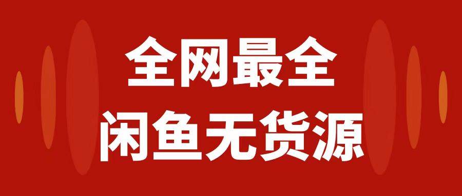 月入3w 的闲鱼无货源保姆级教程2.0：新手小白从0-1开店盈利手把手干货教学|冰针科技