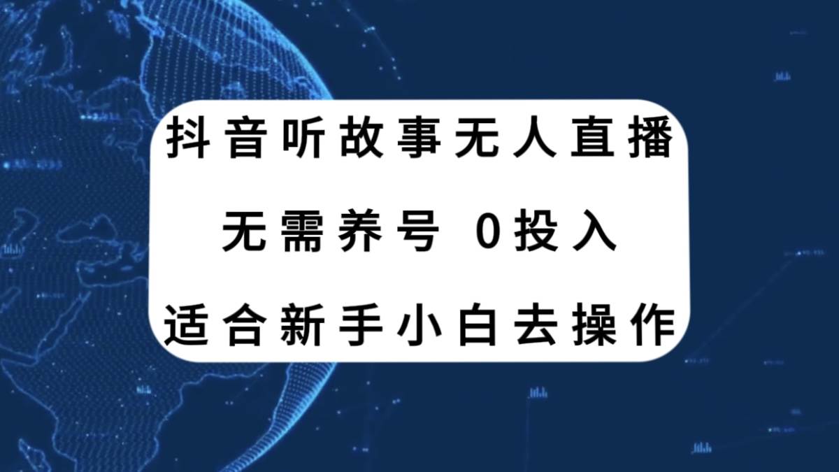 抖音听故事无人直播新玩法，无需养号、适合新手小白去操作|冰针科技