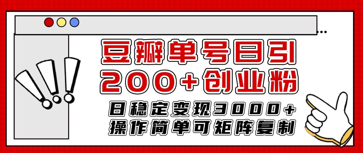 豆瓣单号日引200 创业粉日稳定变现3000 操作简单可矩阵复制！|冰针科技