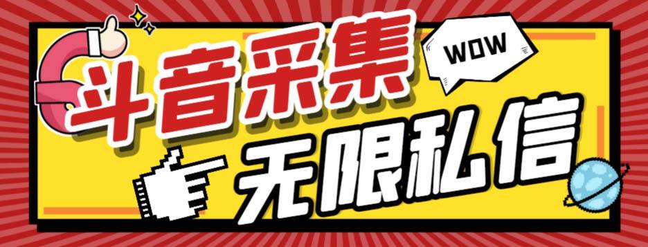 外面收费128的斗音直播间采集私信软件，下载视频 一键采集 一键私信【采集脚本 使用教程】|冰针科技