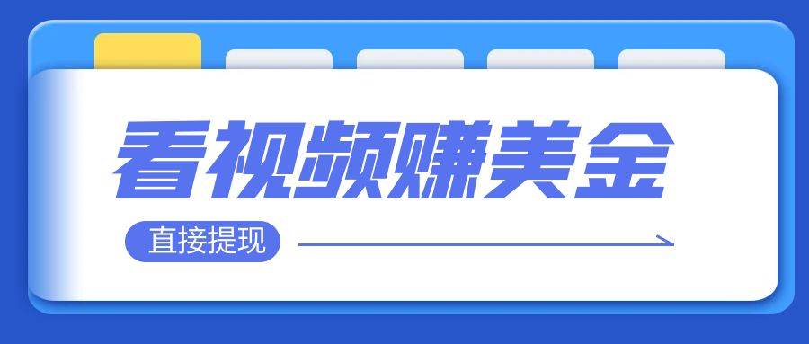 看视频就能躺赚美金  只需要挂机 轻松赚取100到200美刀  可以直接提现！|冰针科技