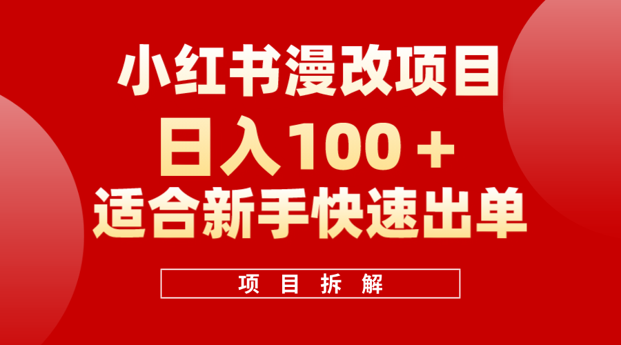 小红书风口项目日入 100 ，小红书漫改头像项目，适合新手操作|冰针科技