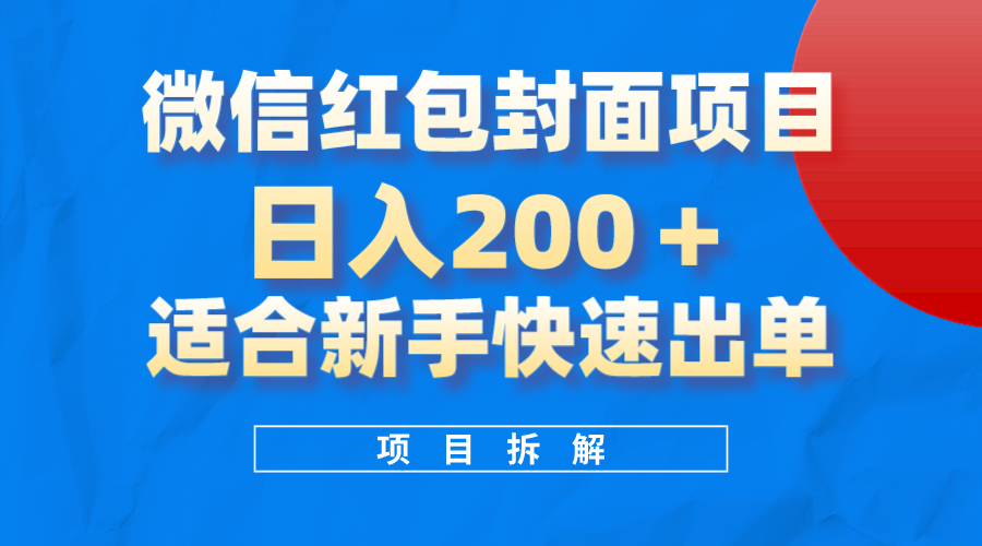 微信红包封面项目，风口项目日入200 ，适合新手操作|冰针科技