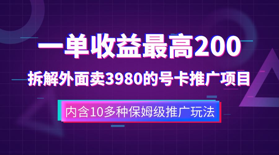 一单收益最高200，拆解外面卖3980的手机号卡推广项目（内含10多种保姆级推广玩法）|冰针科技