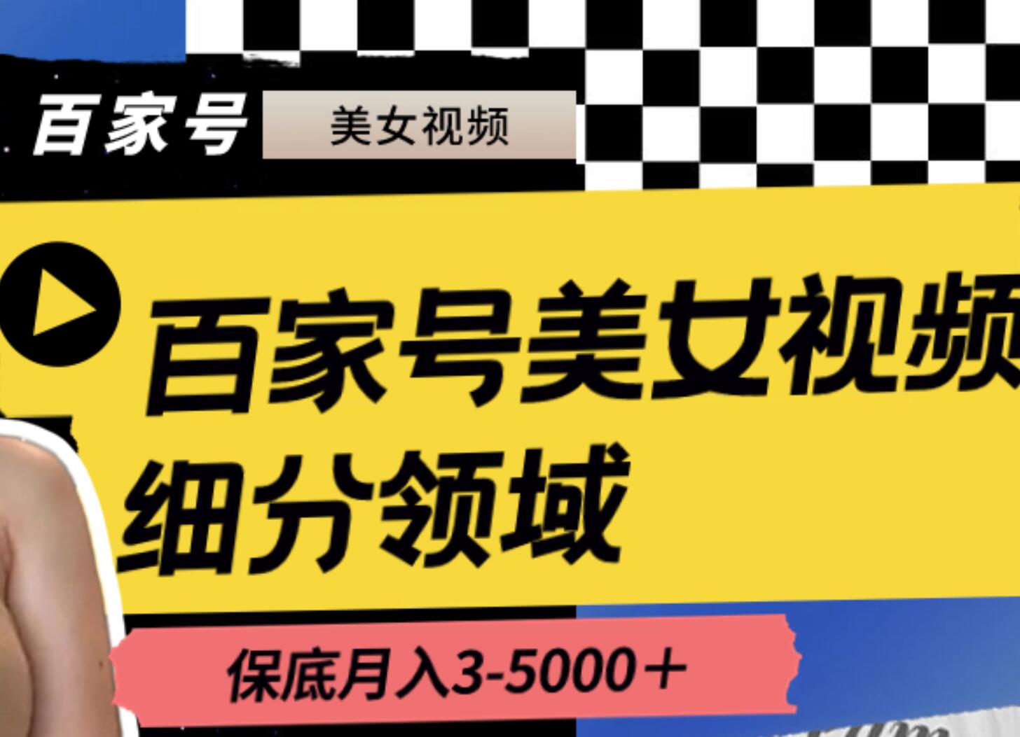 百家号美女视频细分领域玩法，只需搬运去重，月保底3-5000＋|冰针科技