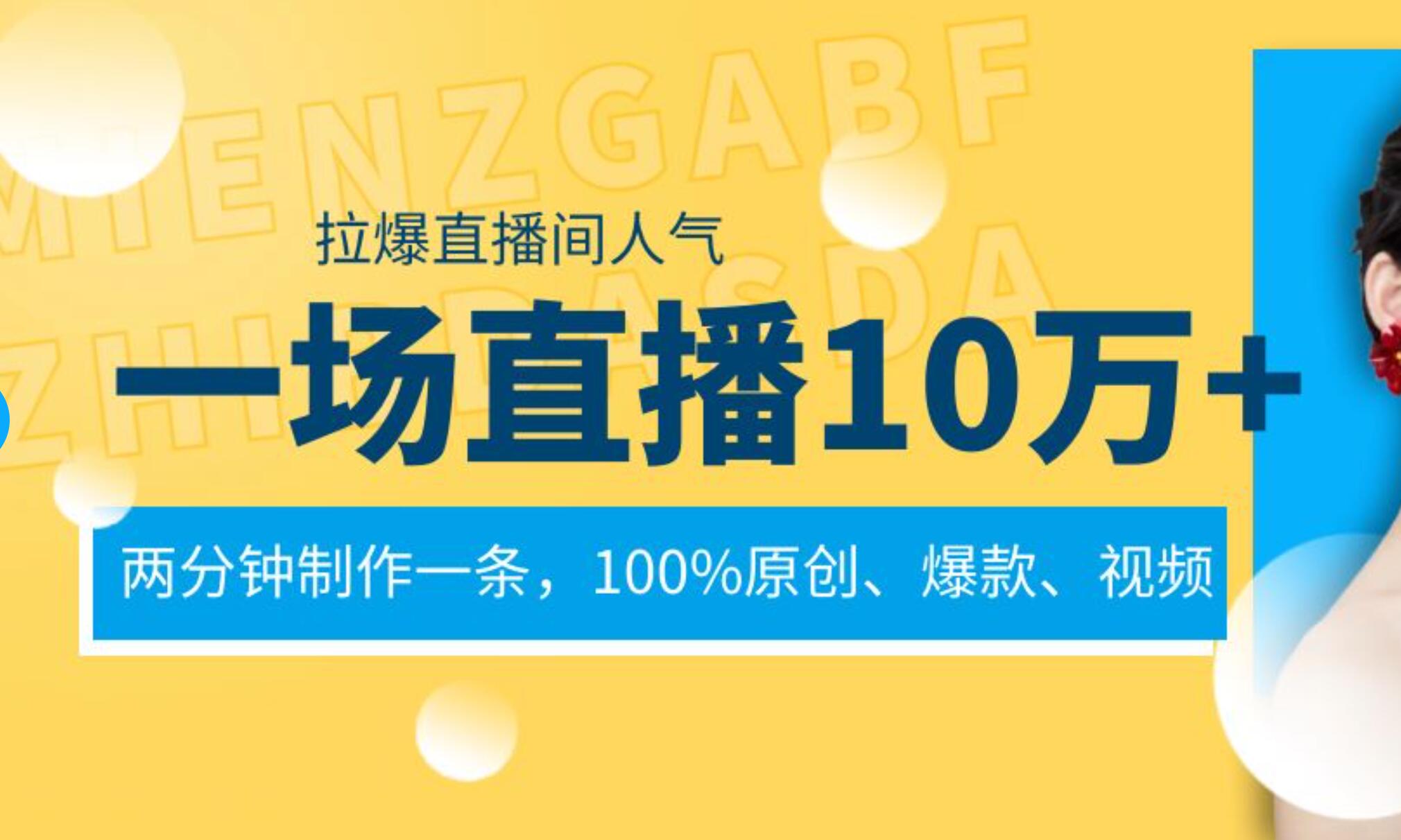 一场直播10万 ，两分钟制作一条，100%原创、爆款、视频， 给视频号卖货直播间倒流，从而拉爆直播间人气|冰针科技